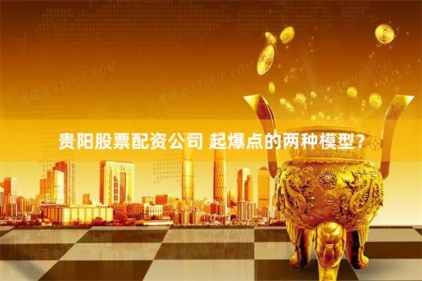 贵阳股票配资公司 起爆点的两种模型？