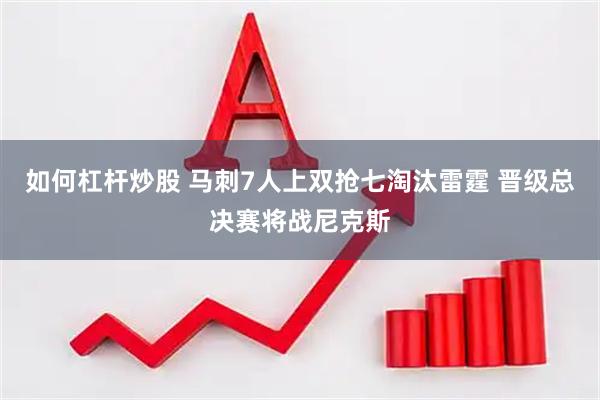 如何杠杆炒股 马刺7人上双抢七淘汰雷霆 晋级总决赛将战尼克斯